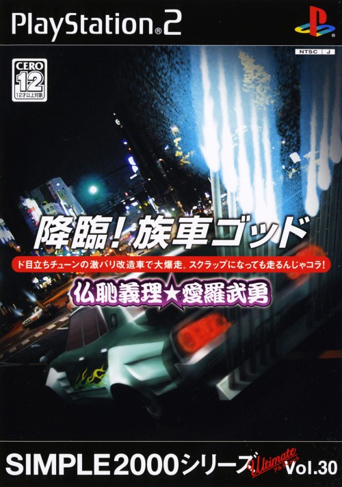 ゲオ公式通販サイト ゲオオンラインストア 中古 降臨 族車ゴッド 仏恥義理 愛羅武勇 ｓｉｍｐｌｅ２０００シリーズ アルティメット ｖｏｌ ３０ ゲーム