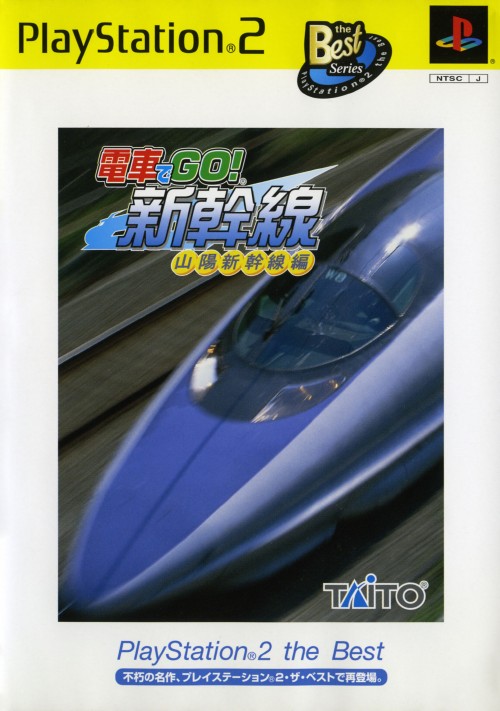 電車でgo 新幹線 山陽新幹線編 Playstation2 The Best 買取価格 ゲオ宅配買取