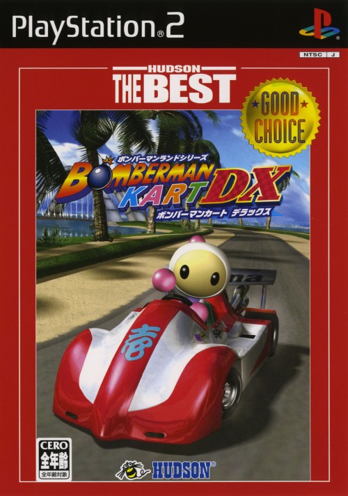 ボンバーマンカートdx ハドソン ザ ベスト 買取価格 ゲオ宅配買取