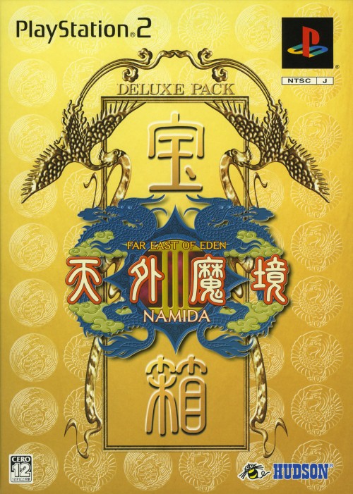 天外魔境3 Namida 宝箱 限定版 買取価格 ゲオ宅配買取