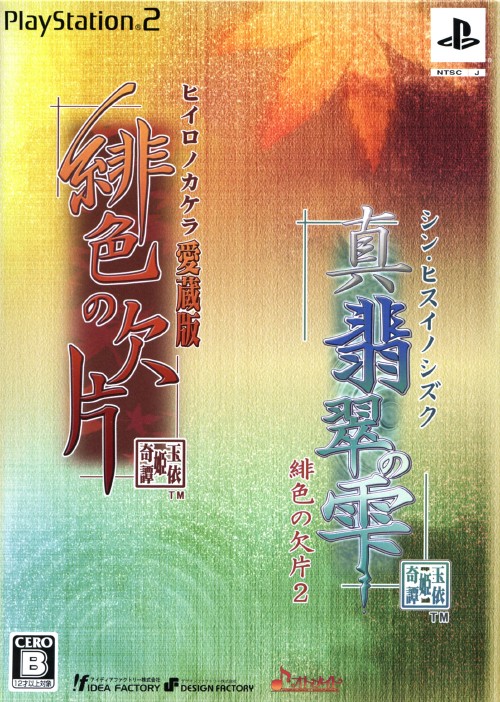 【中古】「緋色の欠片 愛蔵版」 「真・翡翠の雫 緋色の欠片2」 ツインパック