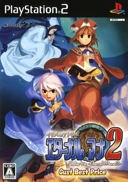 イリスのアトリエ エターナルマナ2 ガストベストプライス 買取価格 ゲオ宅配買取