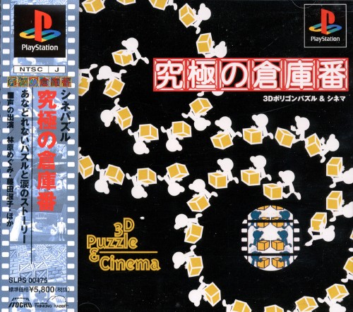 ゲオ公式通販サイト ゲオオンラインストア 中古 究極の倉庫番 あなどれないパズルと涙のストーリー ゲーム