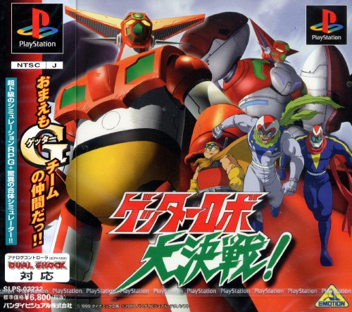 ゲオ公式通販サイト ゲオオンラインストア 中古 ゲッターロボ大決戦 ゲーム