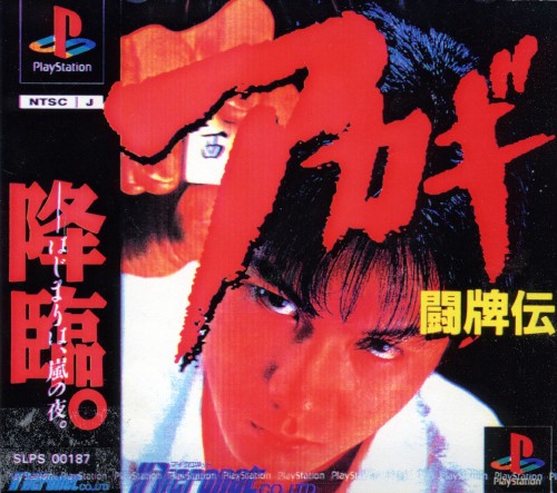 闘牌伝アカギ 買取価格 ゲオ宅配買取