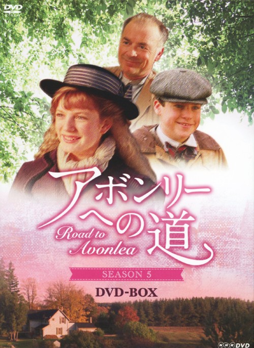 アボンリーへの道 SEASON5 DVD-BOX/サラ・ポーリー