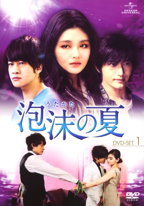 泡沫(うたかた)の夏 DVD-SET 1/バービィー・スー