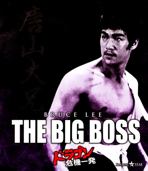 ドラゴン危機一発/ブルース・リー