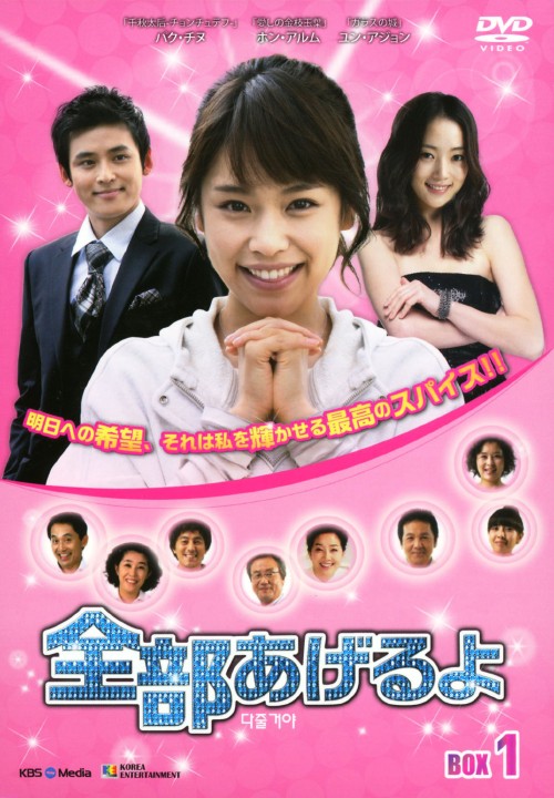 全部あげるよ DVD-BOX 1/ホン・アルム