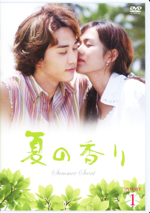 夏の香り DVD-SET 1/ソン・スンホン