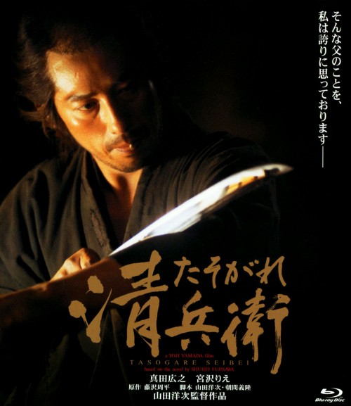 たそがれ清兵衛/真田広之