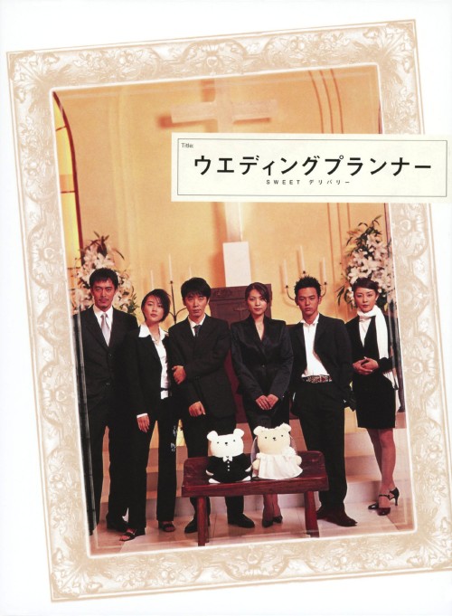 ウエディングプランナー SWEETデリバリー DVD-BOX/ユースケ・サンタマリア