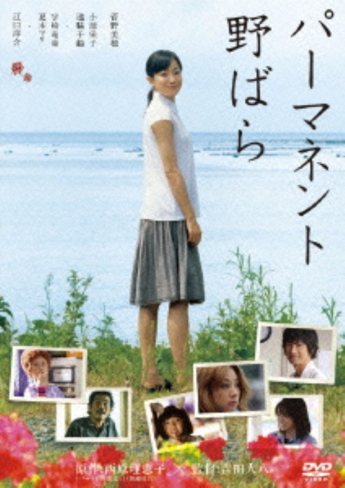 パーマネント野ばら/菅野美穂