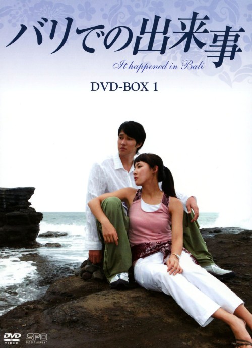 バリでの出来事 DVD-BOX 1/ハ・ジウォン
