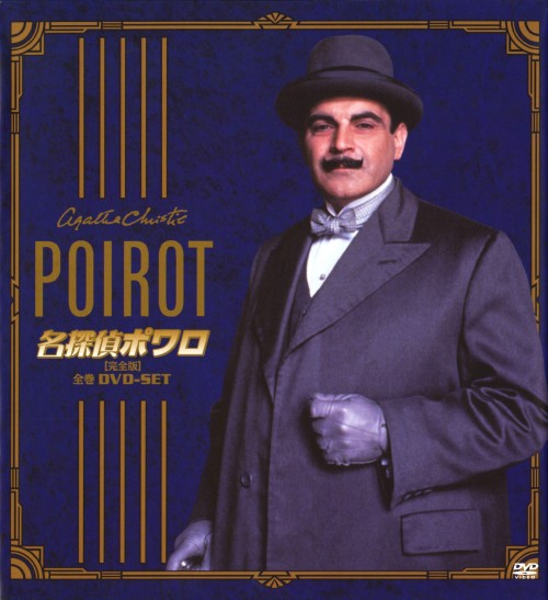 名探偵ポワロ 完全版 全巻 DVD-SET/デビッド・スーシェ