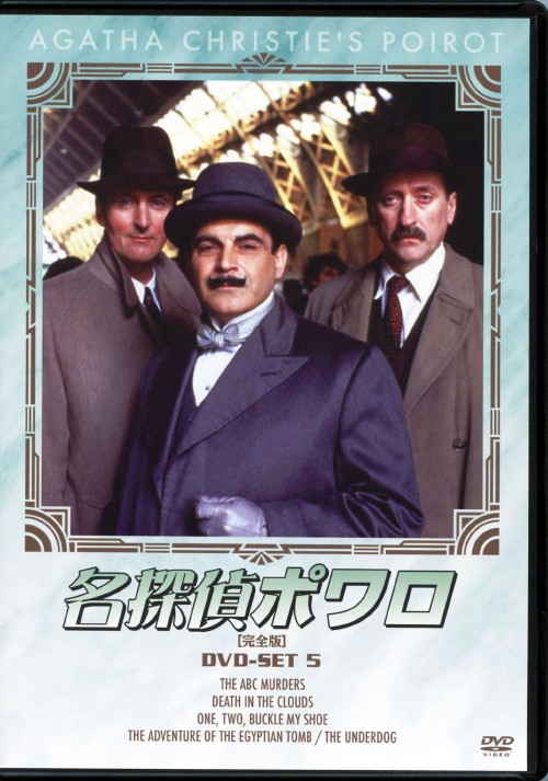 名探偵ポワロ 完全版 DVD-SET 5/デビッド・スーシェ