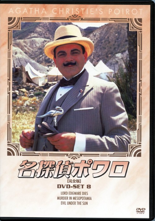 名探偵ポワロ 完全版 DVD-SET 8/デビッド・スーシェ