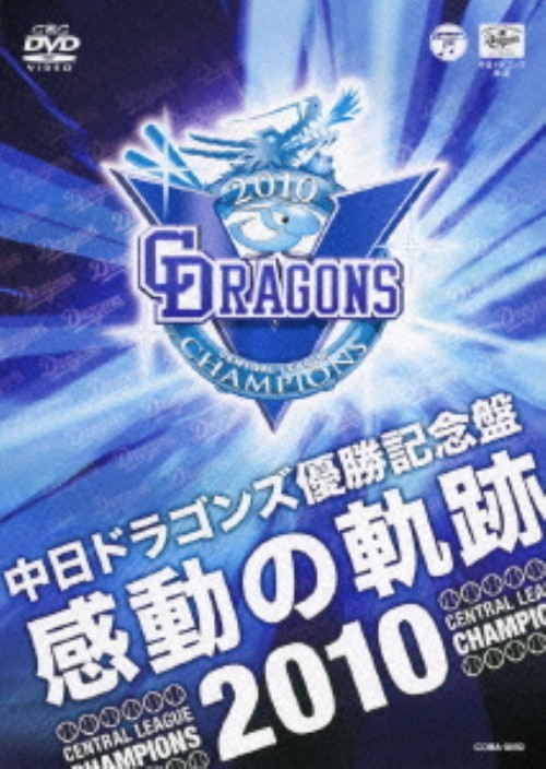 中日ドラゴンズ優勝記念盤 感動の軌跡2010