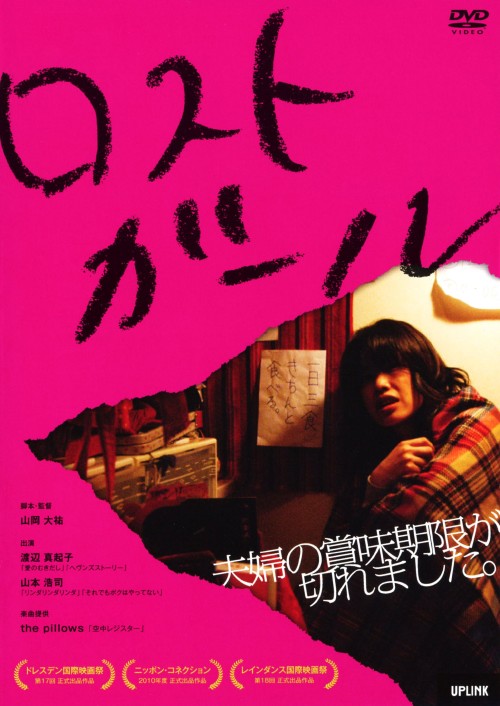 ロストガール (2007)/渡辺真起子