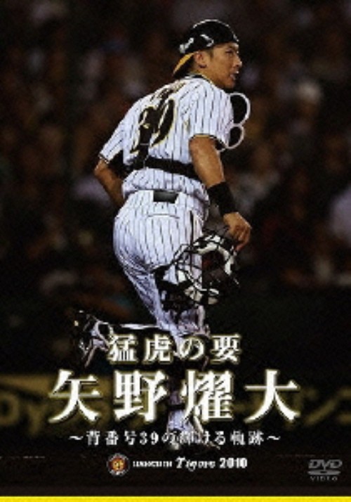 猛虎の要 矢野燿大 ~背番号39の輝ける軌跡~/矢野燿大