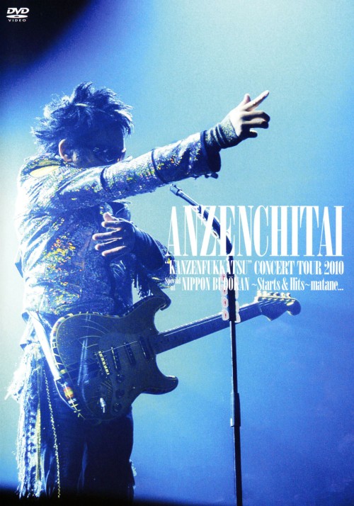 安全地帯 完全復活 コンサートツアー2010 Special at 日本武道館～Starts & Hits～「またね・・・。」/安全地帯