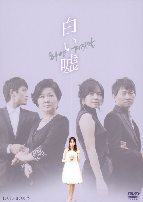 白い嘘 DVD-BOX 3/シン・ウンギョン