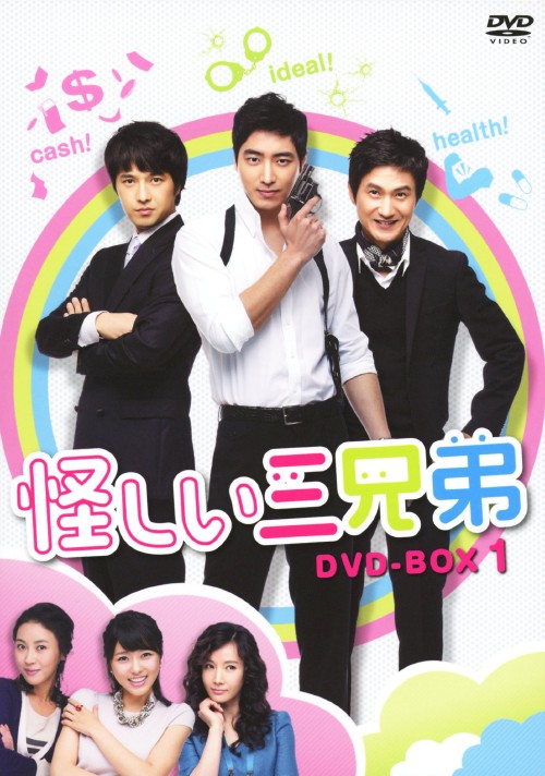 怪しい三兄弟 DVD-BOX 1/イ・ジュンヒョク