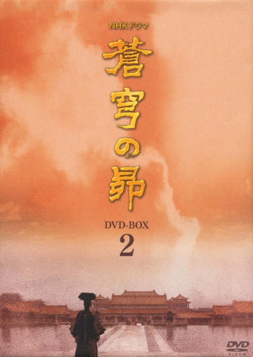 蒼穹の昴 DVD-BOX 2/田中裕子