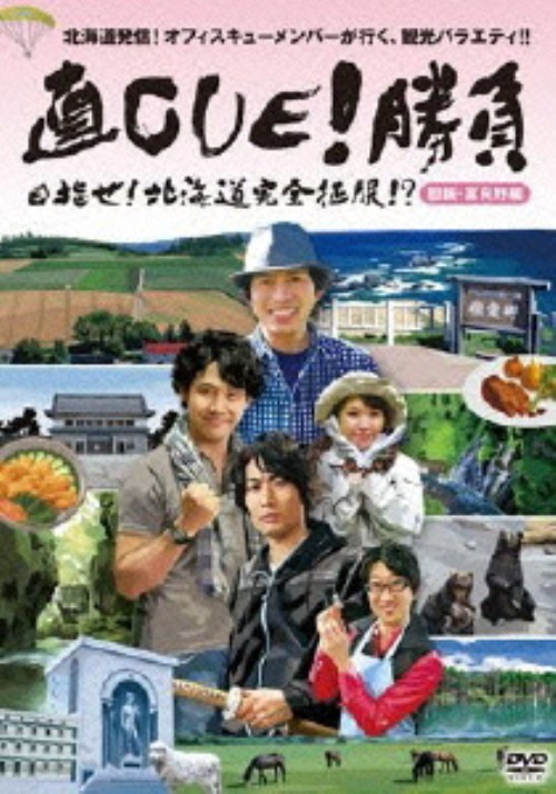 直CUE!勝負 目指せ! 北海道完全征服!? 胆振・富良野編/鈴井貴之