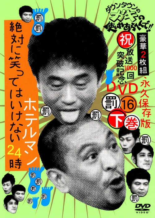 ダウンタウンのガキの使いやあらへんで!!祝 放送1000回突破記念DVD 永久保存版 16 罰 絶対に笑ってはいけないホテルマン24時 下巻/ダウンタウン