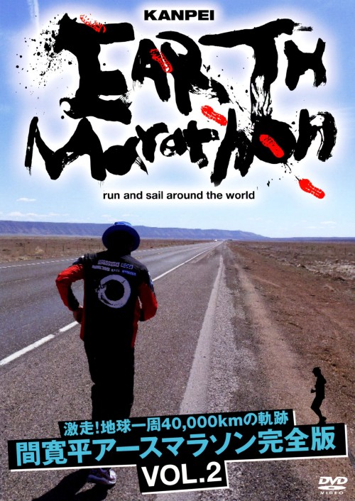 激走!地球一周40,000kmの軌跡 間寛平アースマラソン完全版 VOL.2/間寛平