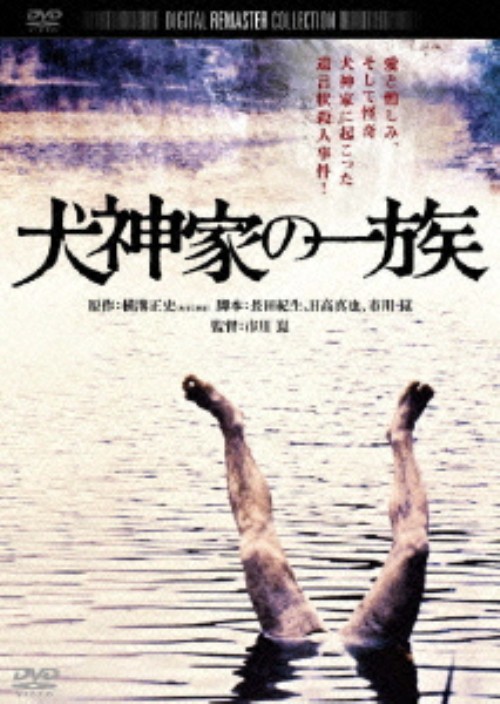 犬神家の一族 (1976) デジタル・リマスター版/石坂浩二