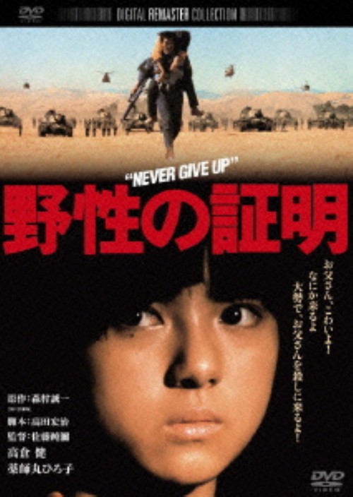 野性の証明 デジタル・リマスター版/高倉健