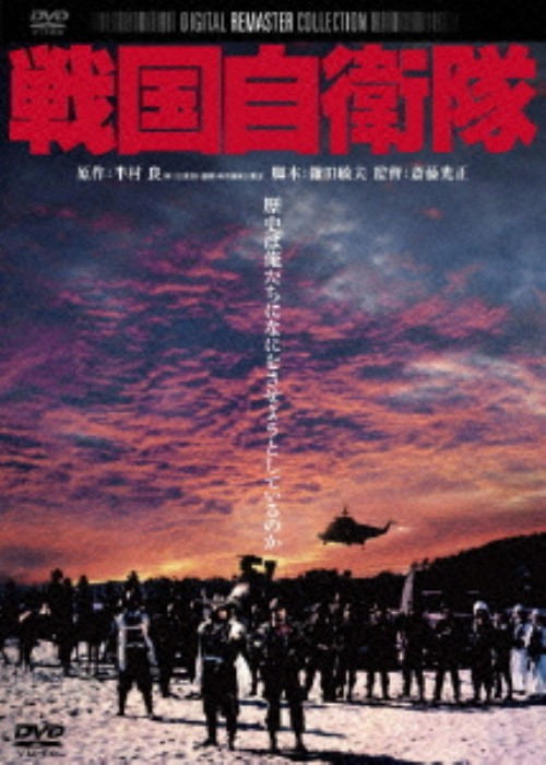戦国自衛隊 デジタル・リマスター版/千葉真一