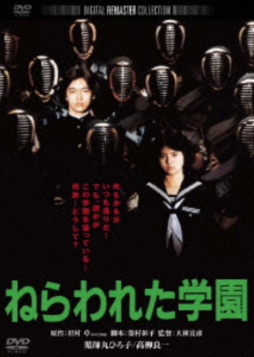 ねらわれた学園 (1981) デジタル・リマスター版/薬師丸ひろ子