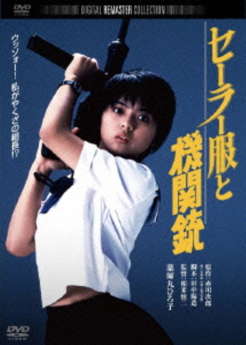 セーラー服と機関銃 (1981) デジタル・リマスター版/薬師丸ひろ子