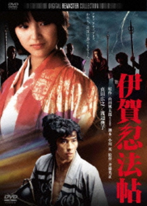伊賀忍法帖 デジタル・リマスター版/真田広之