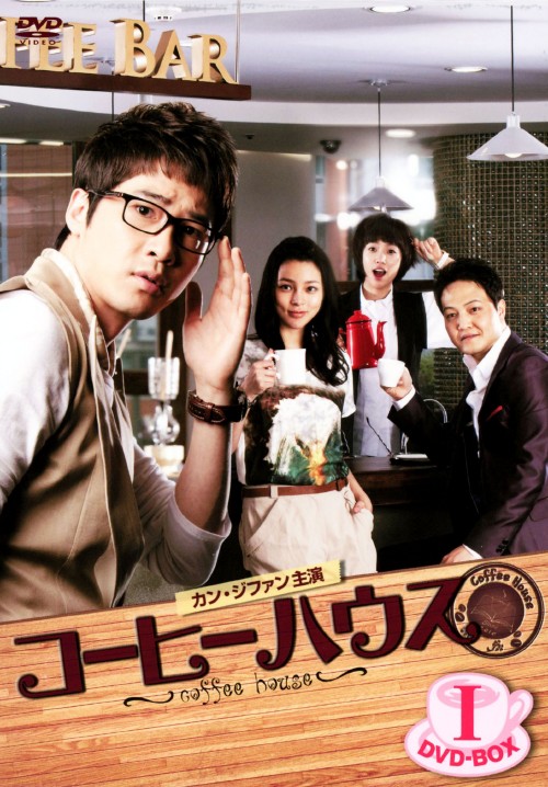 コーヒーハウス DVD-BOX Ⅰ/カン・ジファン