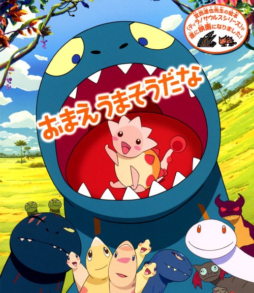 おまえうまそうだな/山口勝平