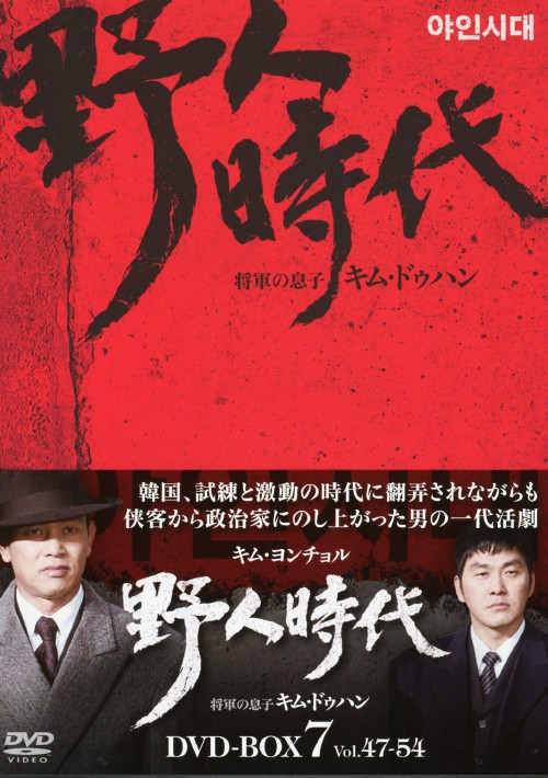 野人時代 将軍の息子キム・ドゥハン DVD-BOX 7/キム・ヨンチョル