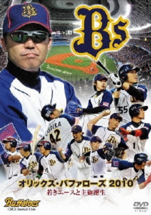 オリックス・バファローズ2010 若きエースと主砲誕生
