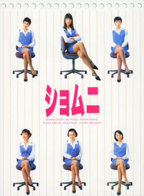 ショムニ ファーストシリーズ DVD BOX/江角マキコ