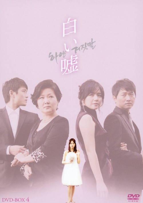 白い嘘 DVD-BOX 4/シン・ウンギョン