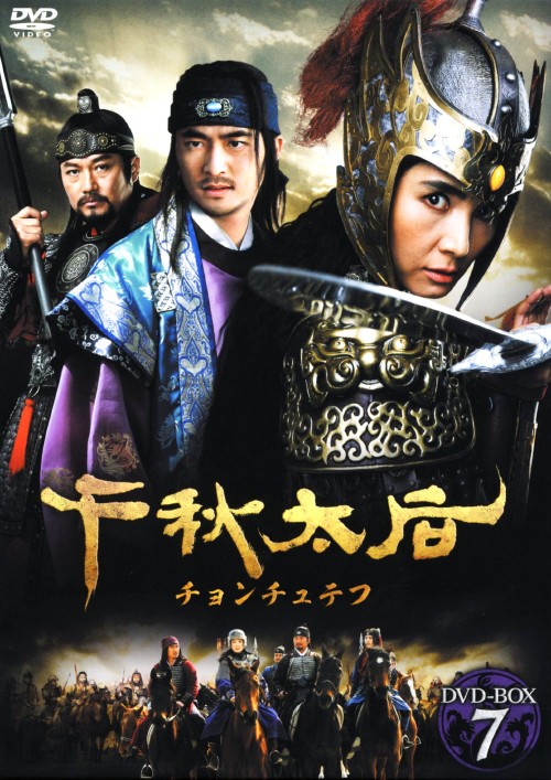 千秋太后(チョンチュテフ)DVD-BOX 7/チェ・シラ