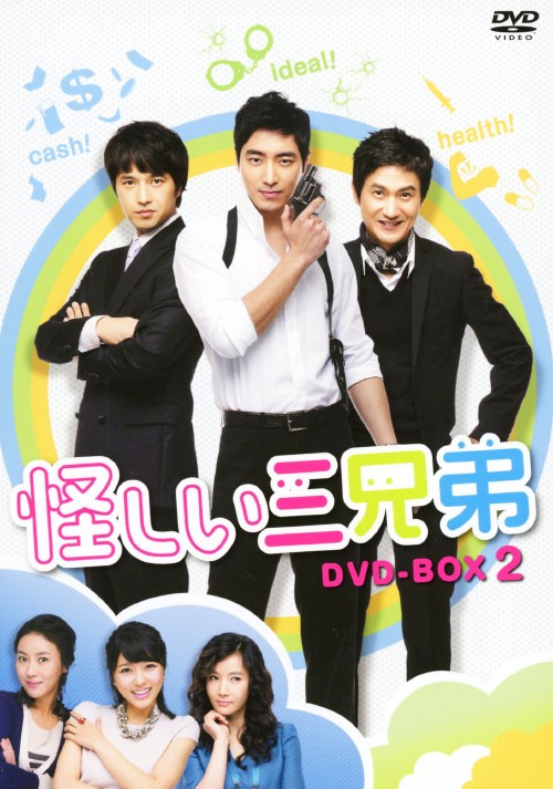 怪しい三兄弟 DVD-BOX 2/イ・ジュンヒョク