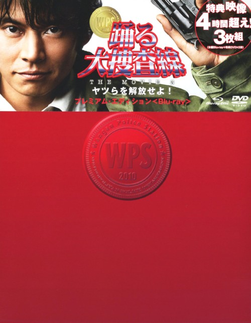 踊る大捜査線 THE MOVIE 3 ヤツらを解放せよ! プレミアム・エディション/織田裕二