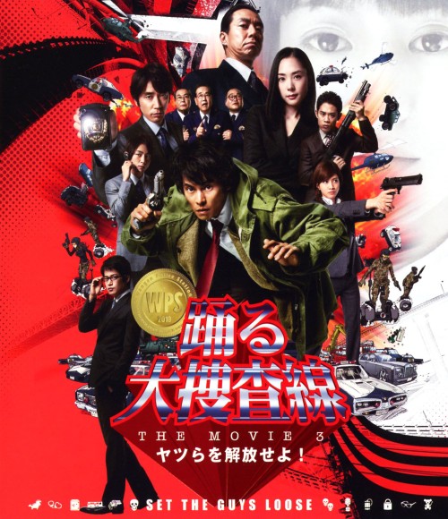 踊る大捜査線 THE MOVIE 3 ヤツらを解放せよ! スタンダード・エディション/織田裕二