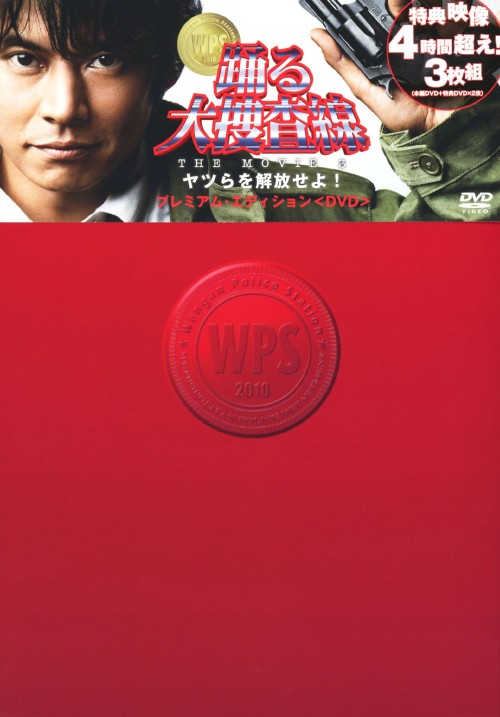 踊る大捜査線 THE MOVIE 3 ヤツらを解放せよ! プレミアム・エディション/織田裕二