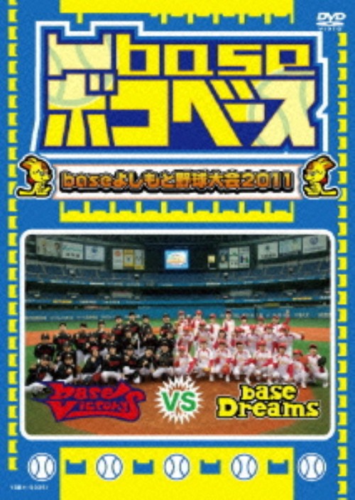 凹base(ボコベース) ～baseよしもと野球大会2011～/モンスターエンジン