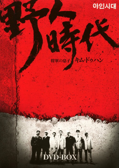 野人時代 将軍の息子キム・ドゥハン DVD-BOX 8/キム・ヨンチョル